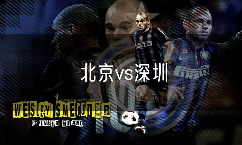 北京vs深圳 北京vs深圳