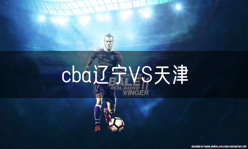 cba辽宁VS天津