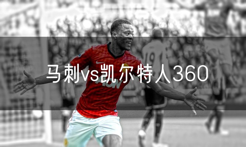 马刺vs凯尔特人360