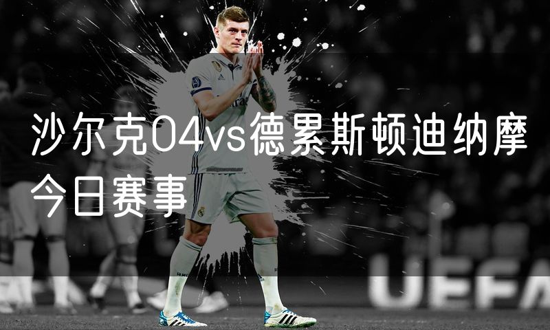 沙尔克04vs德累斯顿迪纳摩今日赛事