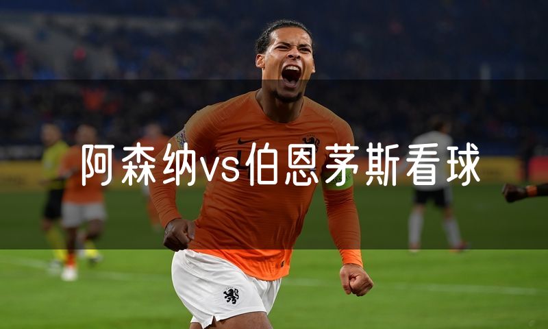 阿森纳vs伯恩茅斯看球