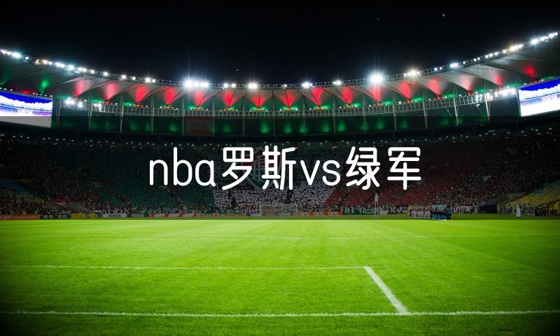 nba罗斯vs绿军