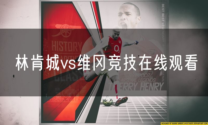 林肯城vs维冈竞技在线观看