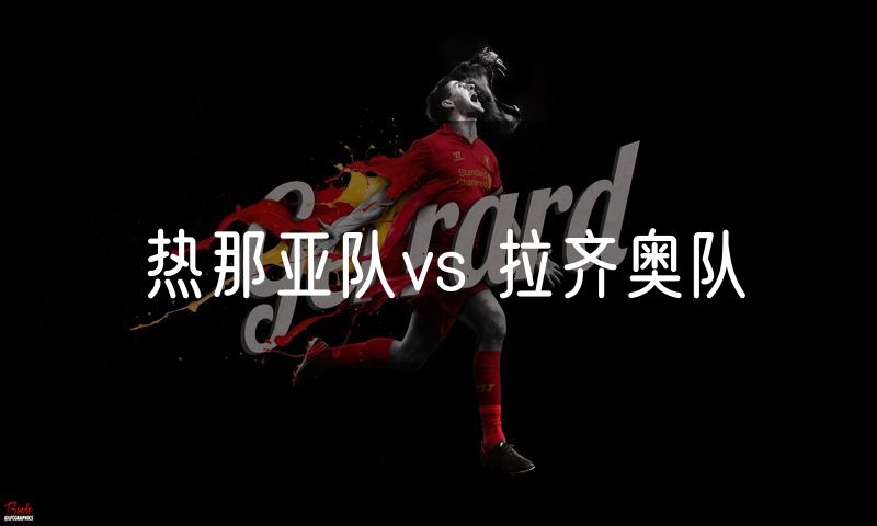 热那亚队vs 拉齐奥队