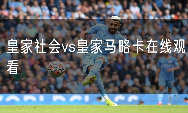 皇家社会vs皇家马略卡在线观看 皇家社会vs皇家马略卡在线观看