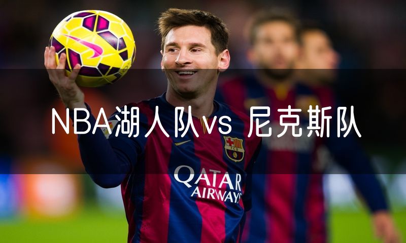 NBA湖人队vs 尼克斯队