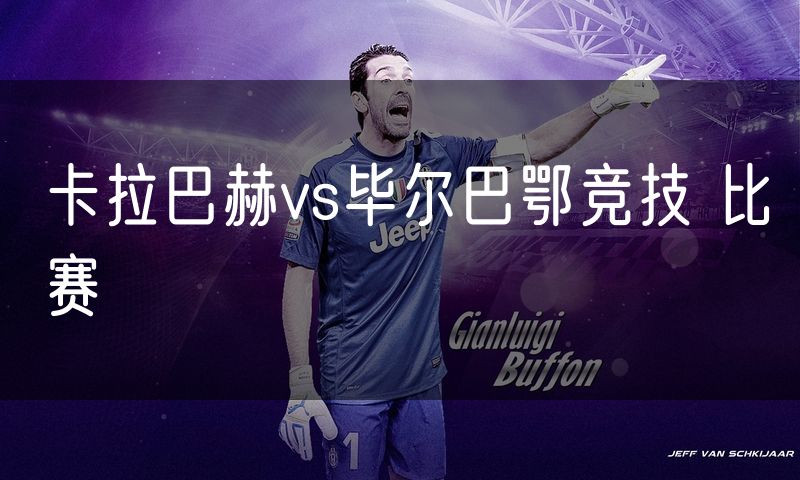 卡拉巴赫vs毕尔巴鄂竞技 比赛