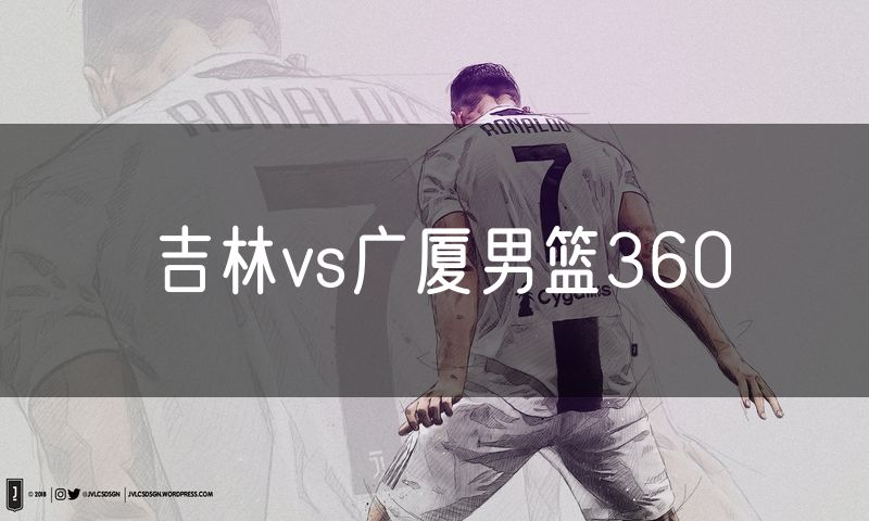 吉林vs广厦男篮360