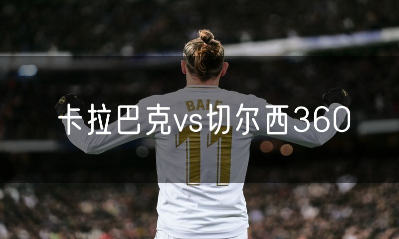 卡拉巴克vs切尔西360