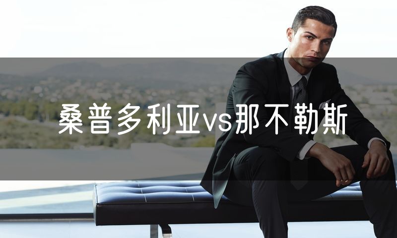 桑普多利亚vs那不勒斯