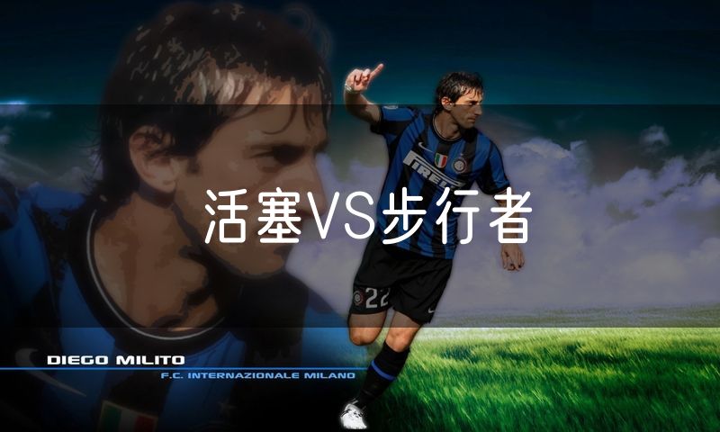 活塞VS步行者 活塞VS步行者