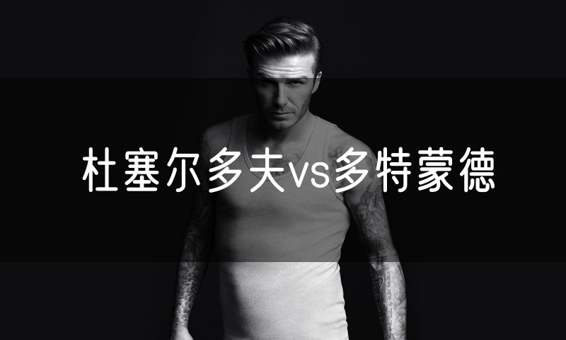 杜塞尔多夫vs多特蒙德 杜塞尔多夫vs多特蒙德