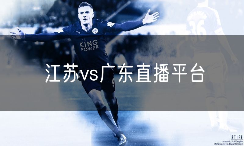 江苏vs广东直播平台