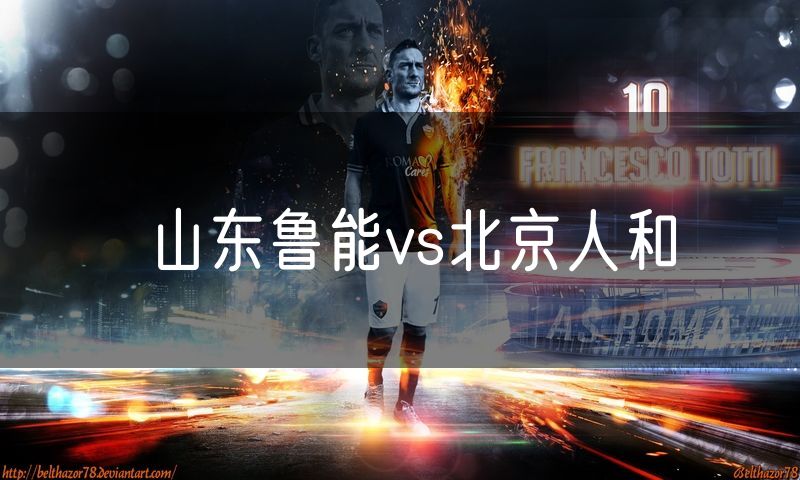山东鲁能vs北京人和