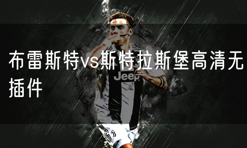 布雷斯特vs斯特拉斯堡高清无插件