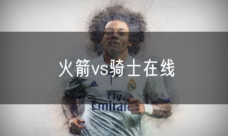 火箭vs骑士在线 火箭vs骑士在线