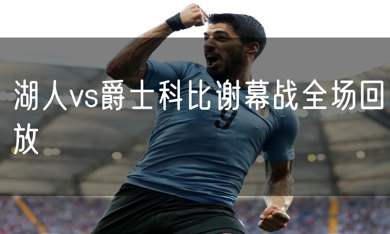 湖人vs爵士科比谢幕战全场回放