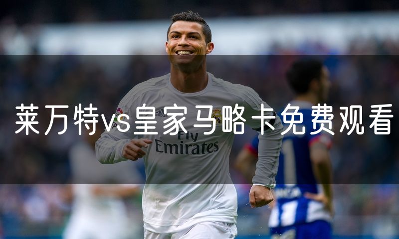 莱万特vs皇家马略卡免费观看