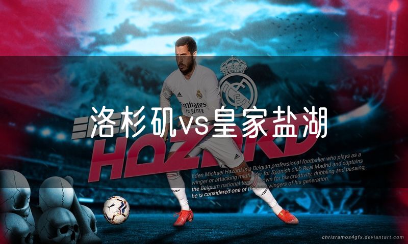 洛杉矶vs皇家盐湖