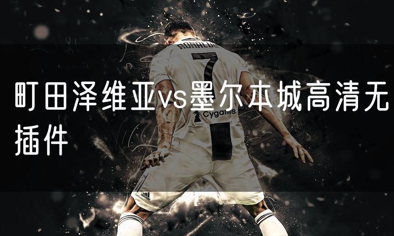 町田泽维亚vs墨尔本城高清无插件