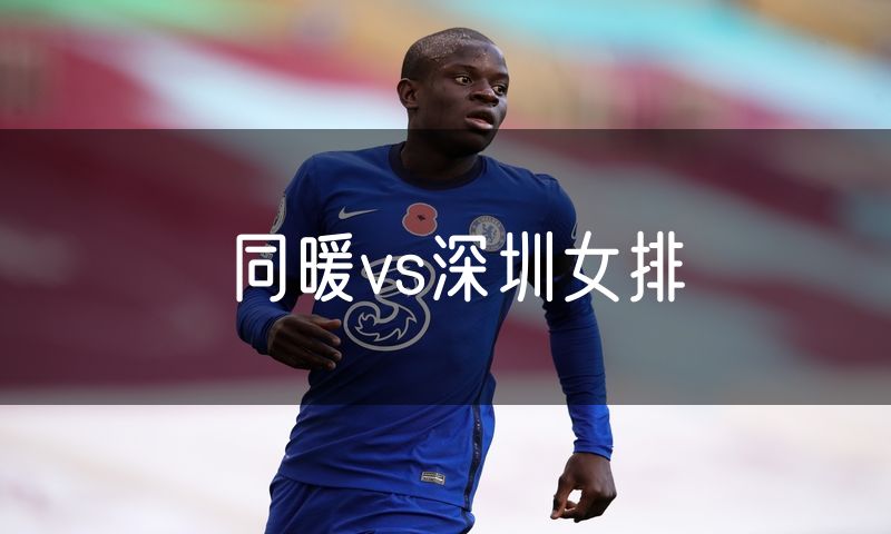 同暖vs深圳女排