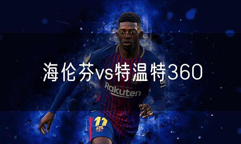 海伦芬vs特温特360