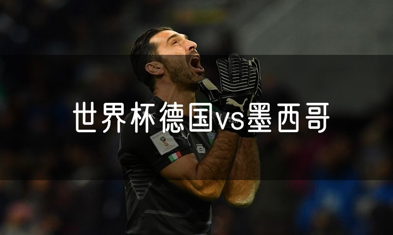 世界杯德国vs墨西哥