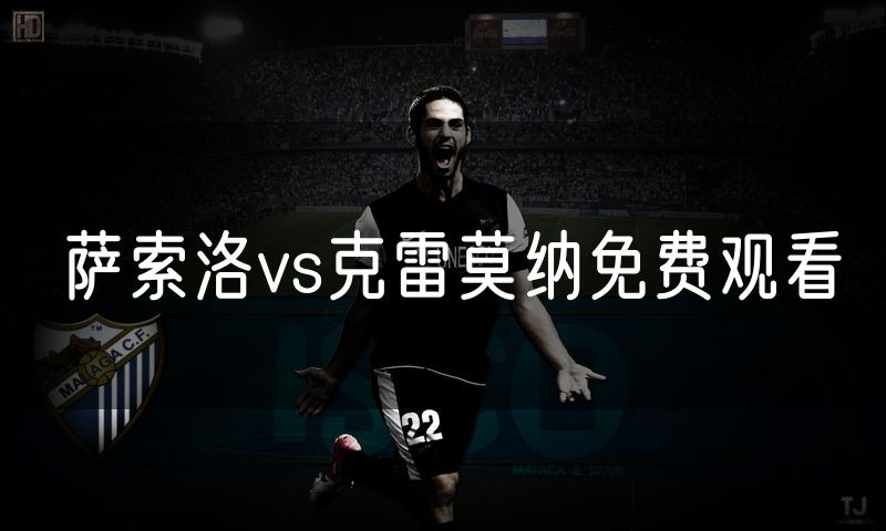 萨索洛vs克雷莫纳免费观看