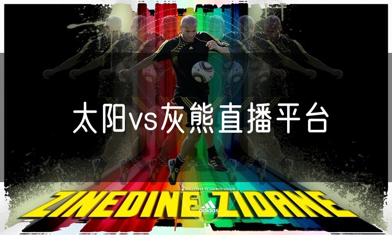 太阳vs灰熊直播平台