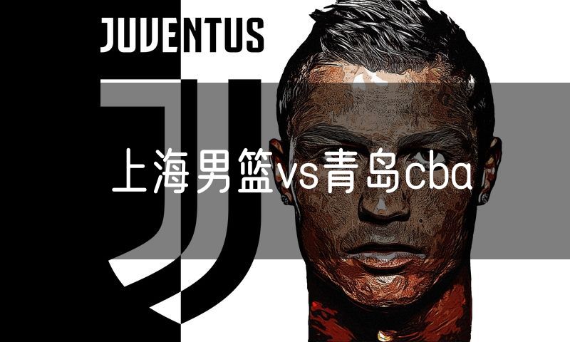 上海男篮vs青岛cba
