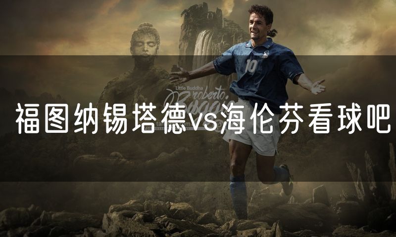 福图纳锡塔德vs海伦芬看球吧 福图纳锡塔德vs海伦芬看球吧