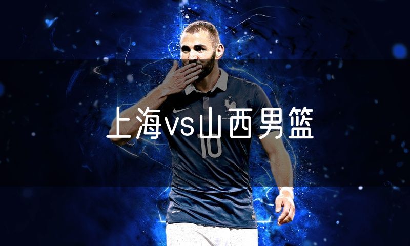 上海vs山西男篮