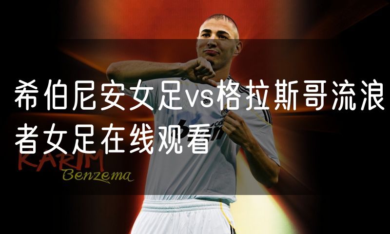 希伯尼安女足vs格拉斯哥流浪者女足在线观看