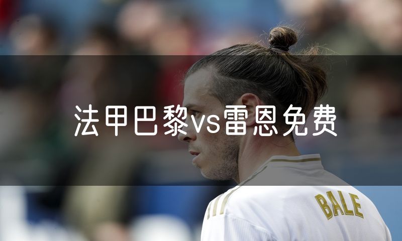 法甲巴黎vs雷恩免费
