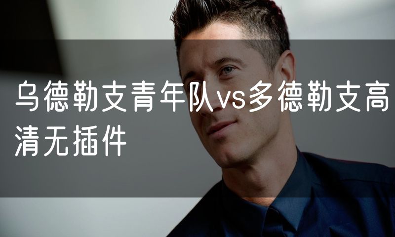 乌德勒支青年队vs多德勒支高清无插件 乌德勒支青年队vs多德勒支高清无插件