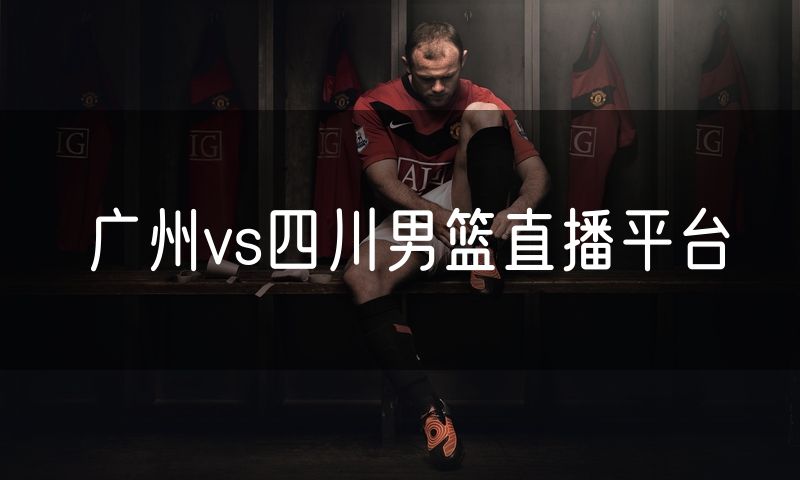 广州vs四川男篮直播平台