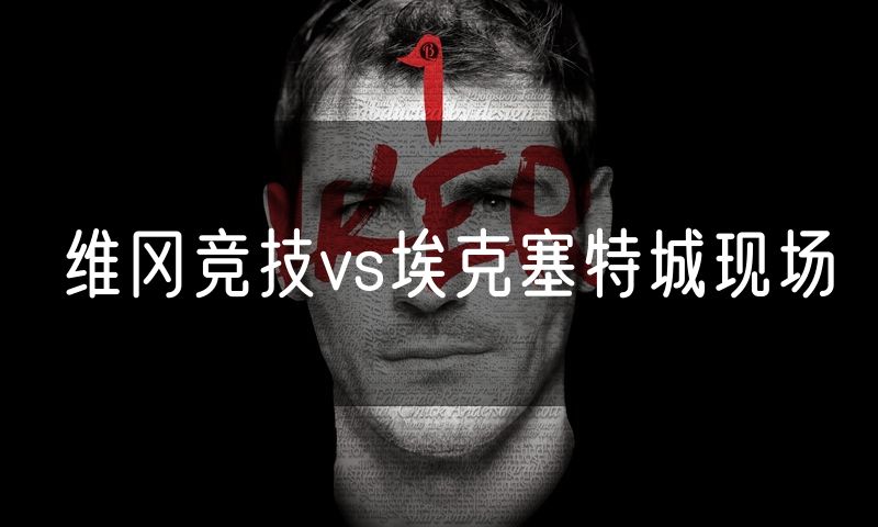维冈竞技vs埃克塞特城现场