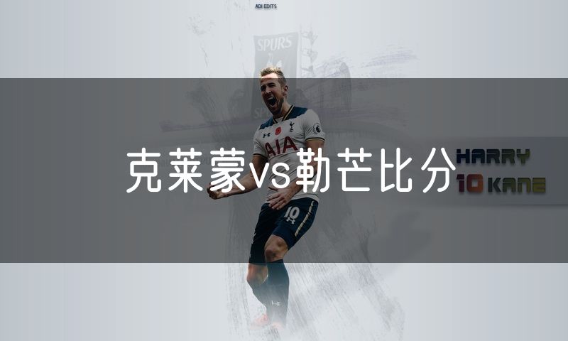 克莱蒙vs勒芒比分 克莱蒙vs勒芒比分
