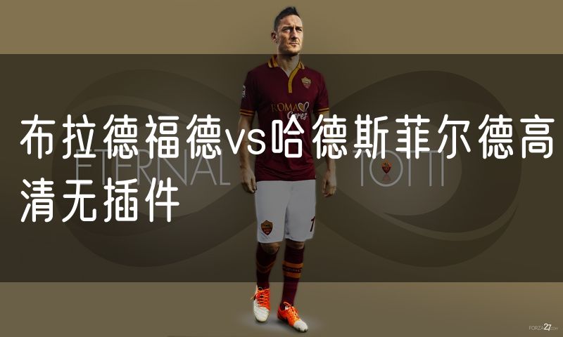 布拉德福德vs哈德斯菲尔德高清无插件
