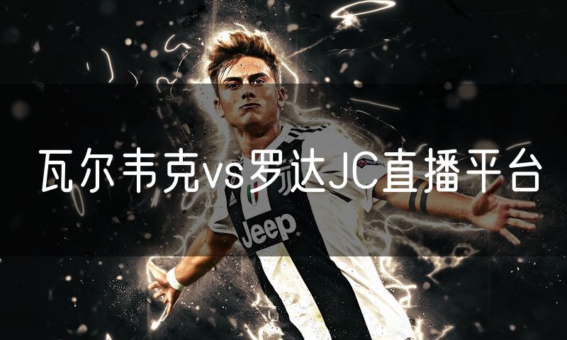瓦尔韦克vs罗达JC直播平台