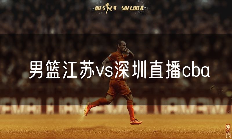 男篮江苏vs深圳直播cba