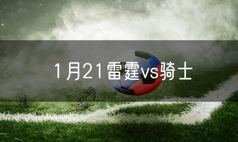 1月21雷霆vs骑士
