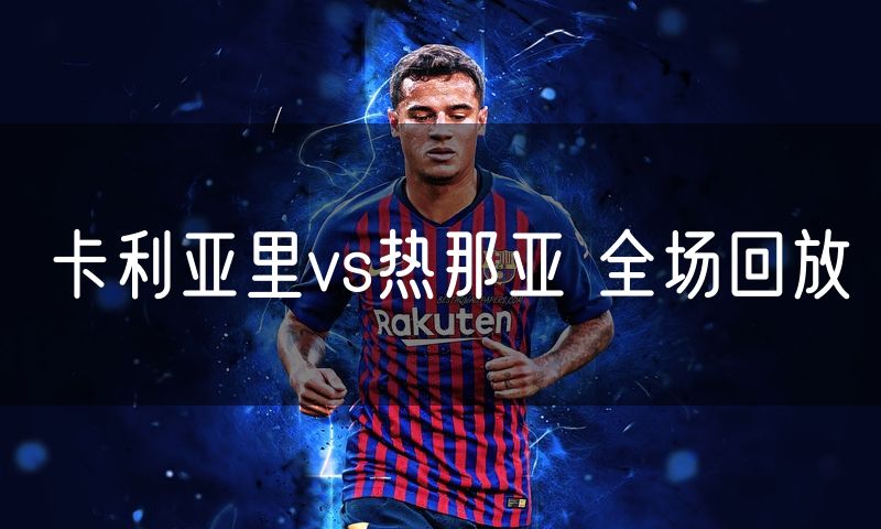 卡利亚里vs热那亚 全场回放