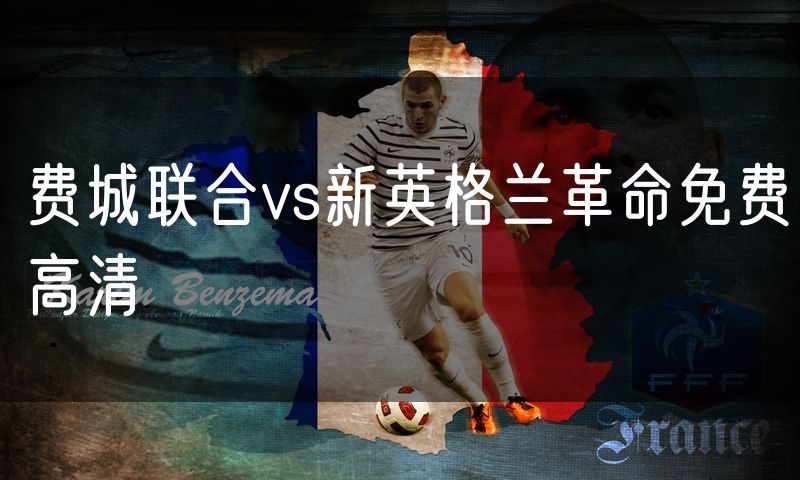 费城联合vs新英格兰革命免费高清