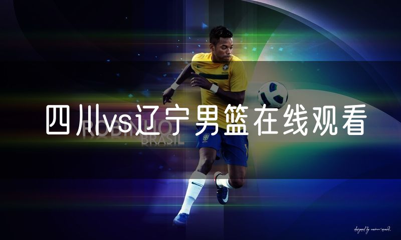 四川vs辽宁男篮在线观看