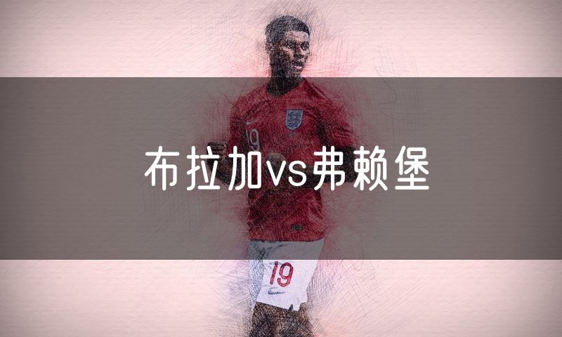 布拉加vs弗赖堡