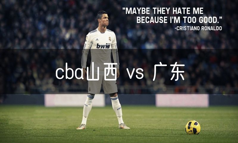 cba山西 vs 广东