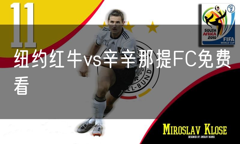 纽约红牛vs辛辛那提FC免费看