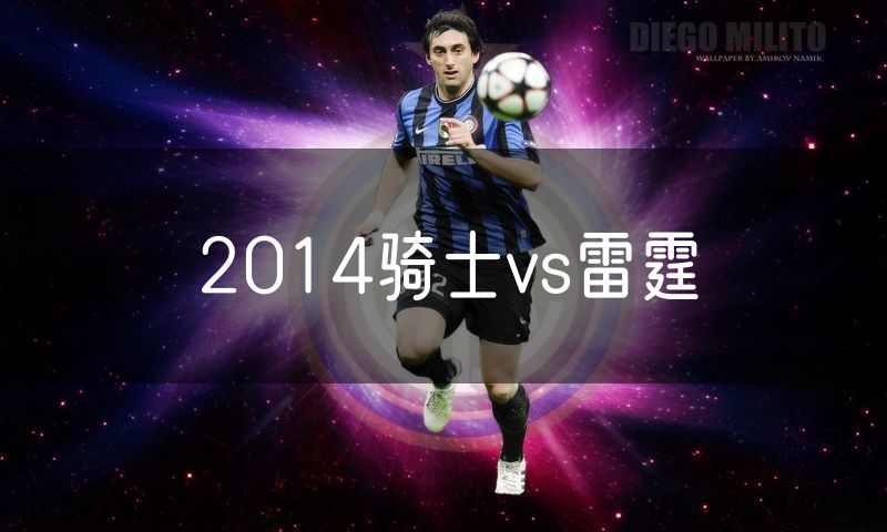 2014骑士vs雷霆