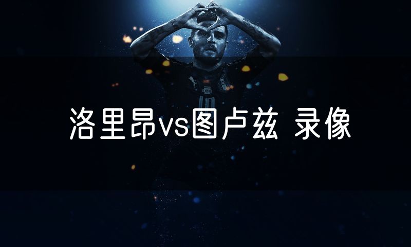 洛里昂vs图卢兹 录像